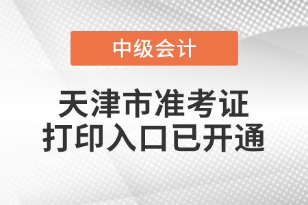 2021年天津中級會計師準考證打印入口已開通