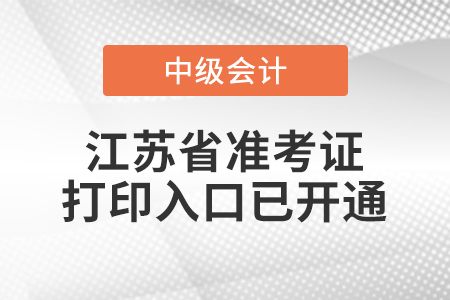 2022年江蘇省中級(jí)會(huì)計(jì)師準(zhǔn)考證打印入口已開(kāi)通