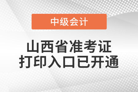 2021年山西省忻州中級會計師準考證打印入口已開通