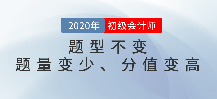 速看！2020年初級會計考試題型已公布，題量變少、分值變高！