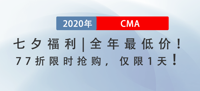 七夕福利！全年最低價！CMA課程77折限時搶購，僅此一天！
