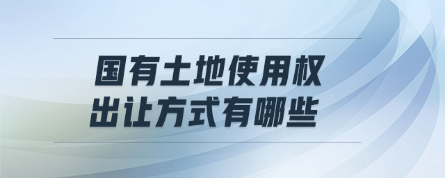 國有土地使用權(quán)出讓方式有哪些