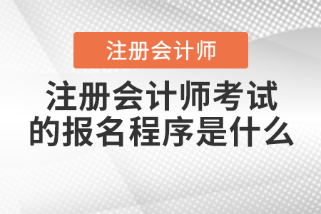 2021年注冊會計師考試的報名程序是什么？