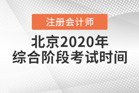 北京2020年注冊會(huì)計(jì)師綜合階段考試時(shí)間已經(jīng)公布！