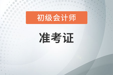 北京初級會計打印準考證入口官網(wǎng)