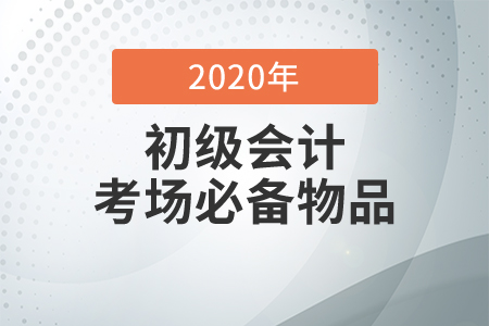 2020年初級會計考試可以帶哪些物品入場？