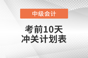 2021年中級會計《財務(wù)管理》考前10天沖刺計劃，速看！