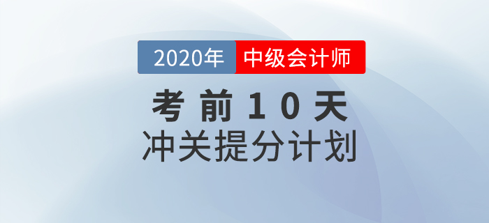 2020年中級(jí)會(huì)計(jì)職稱經(jīng)濟(jì)法10天通關(guān)計(jì)劃，努力再提10分！