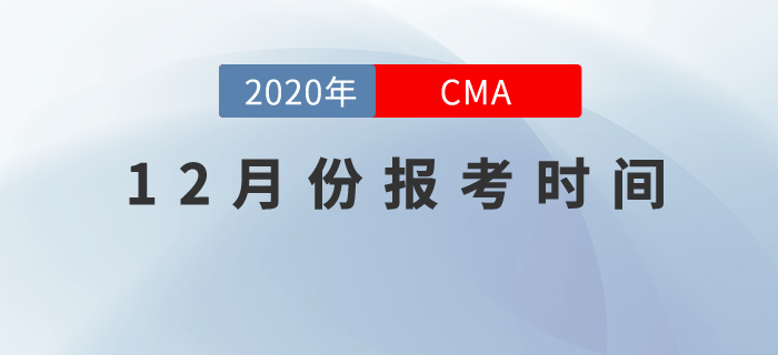 12月份CMA考試時間是哪天？什么時候開始報名？