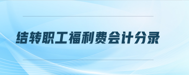 結轉職工福利費會計分錄