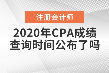 2020年CPA成績(jī)查詢時(shí)間公布了嗎？
