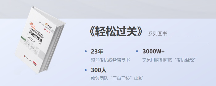 2021年初級會計《輕松過關(guān)》火爆預(yù)售，限時送輕3！