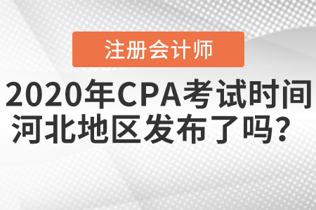 2020年CPA考試時間河北地區(qū)發(fā)布了嗎？
