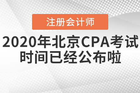 2020年北京CPA考試時(shí)間已經(jīng)公布啦！
