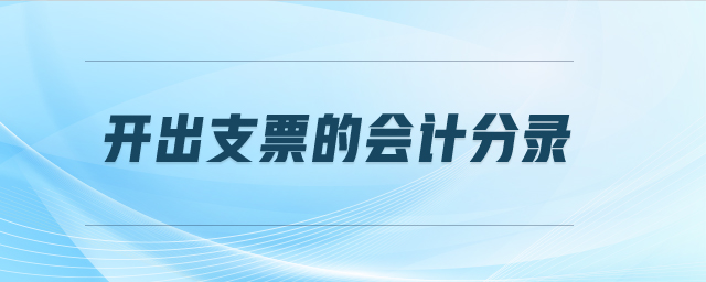 開出支票的會(huì)計(jì)分錄
