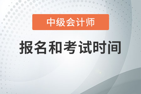 2020中級會計(jì)師報(bào)名和考試時(shí)間是什么