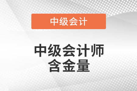 中級會計師含金量高嗎？各地福利政策有哪些？