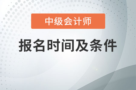 2020中級(jí)會(huì)計(jì)師報(bào)名時(shí)間及條件是什么