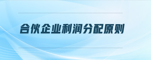 合伙企業(yè)利潤(rùn)分配原則