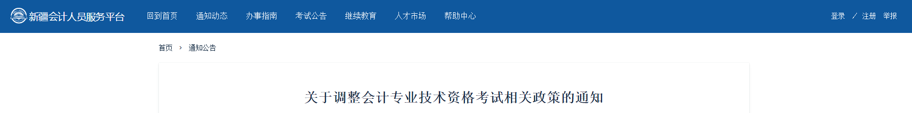 2020年起新疆中級(jí)會(huì)計(jì)考試成績(jī)執(zhí)行國(guó)家標(biāo)準(zhǔn)，不設(shè)置地方標(biāo)準(zhǔn)！