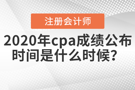 2020年cpa成績公布時(shí)間是什么時(shí)候？