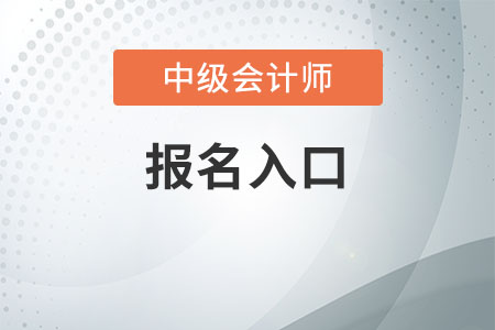 2020中級會計(jì)師報(bào)名流程是什么