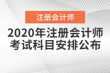2020年注冊會計(jì)師考試科目安排公布