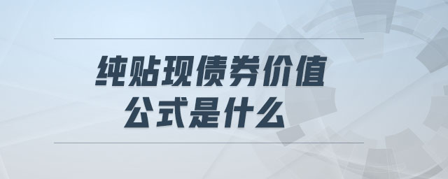 純貼現(xiàn)債券價值公式是什么