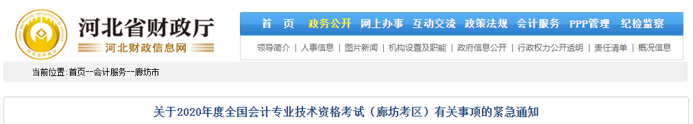 河北省廊坊市關(guān)于2020年中級會計(jì)師考試有關(guān)事項(xiàng)的緊急通知
