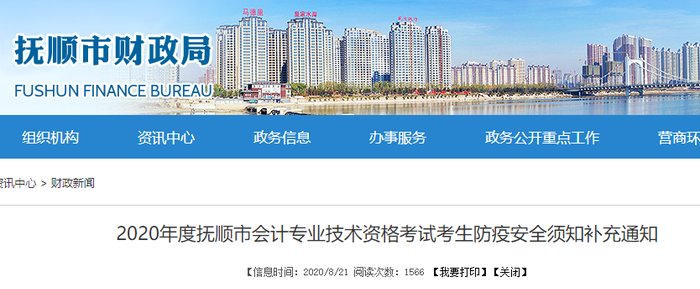 2020年遼寧省撫順市初級(jí)會(huì)計(jì)考試考生防疫安全須知補(bǔ)充通知
