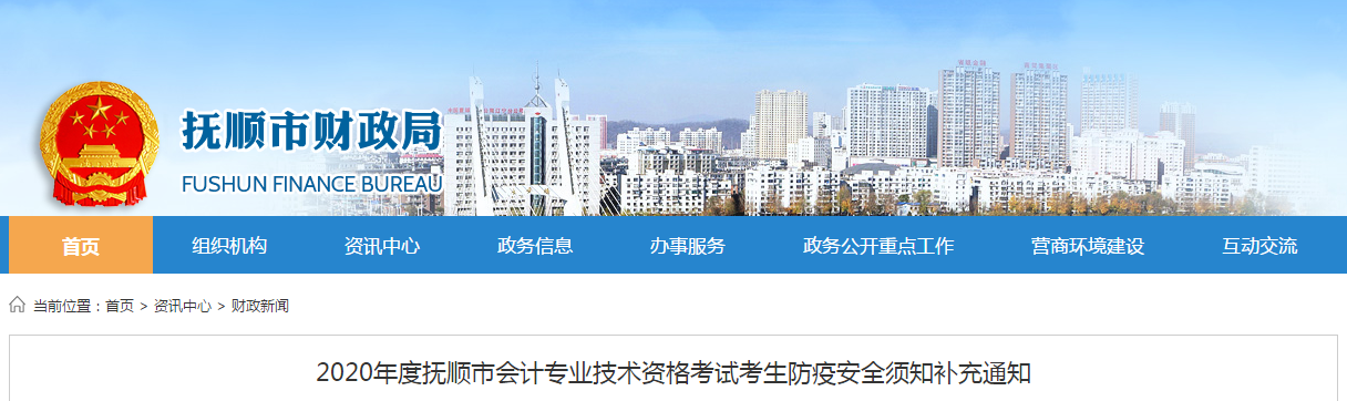 遼寧省撫順市2020年中級會計師考試防疫安全須知補充通知