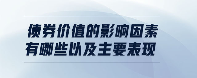 債券價值的影響因素有哪些以及主要表現(xiàn)