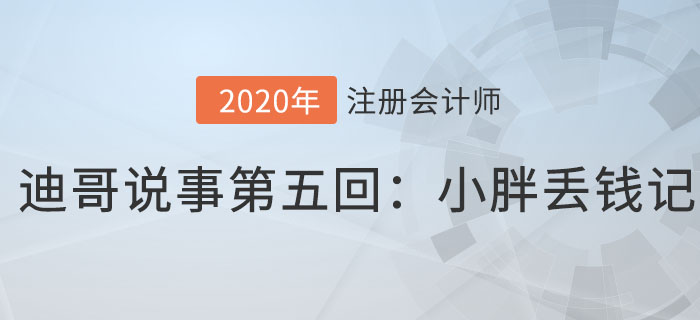 注會名師迪哥說事第五回：小胖丟錢記