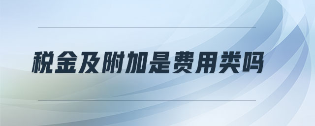 稅金及附加是費(fèi)用類(lèi)嗎