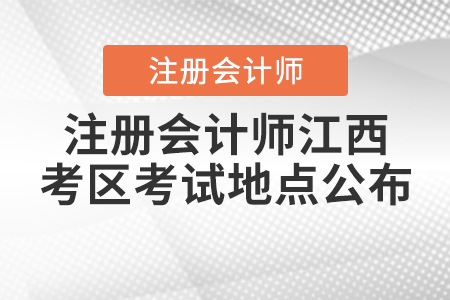 2020年注冊(cè)會(huì)計(jì)師江西考區(qū)考試地點(diǎn)公布！