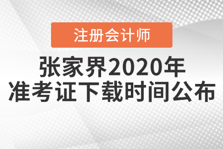 張家界2020年注會(huì)考試準(zhǔn)考證下載時(shí)間公布！