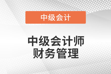 中級會計(jì)師財務(wù)管理分值分布