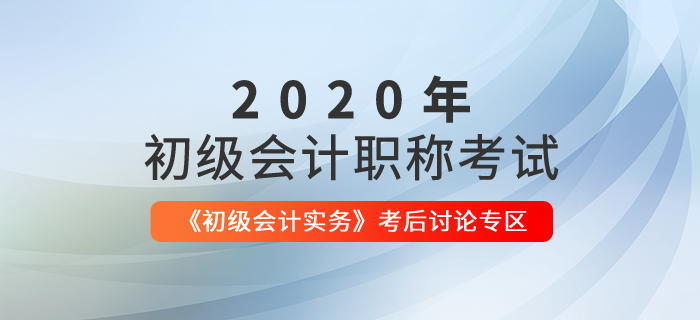 會計實務(wù)考后討論