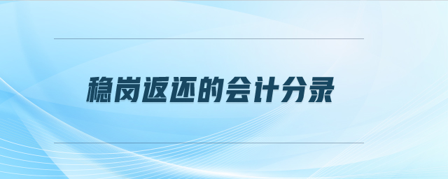 穩(wěn)崗返還的會(huì)計(jì)分錄