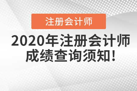 2020年注冊會計師成績查詢須知！