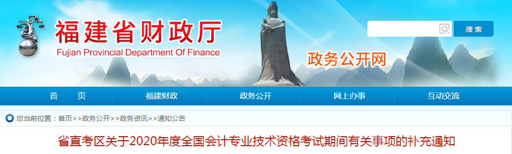 福建省2020年中級會計(jì)師考試期間有關(guān)事項(xiàng)的補(bǔ)充通知