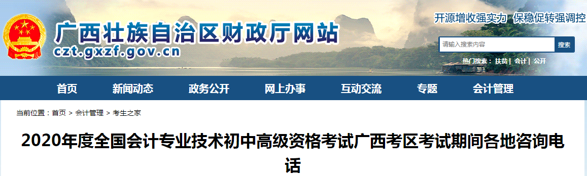 廣西2020年中級會計考試各地咨詢電話 廣西2020年中級會計考試各地咨詢電話