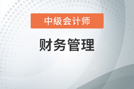 中級會計師財務(wù)管理題型及分值知多少