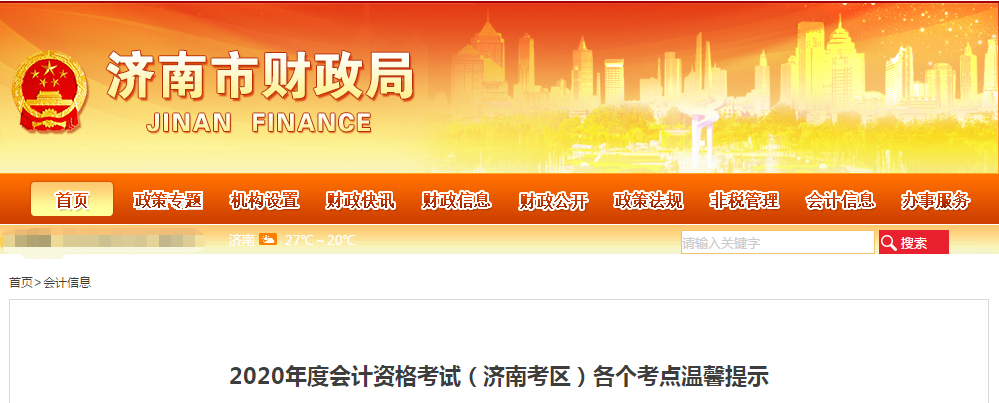 濟南市2020年中級會計考試考點溫馨提示