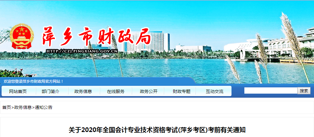 江西萍鄉(xiāng)2020年中級會(huì)計(jì)師考試考前有關(guān)通知