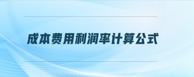 成本費(fèi)用利潤率計算公式