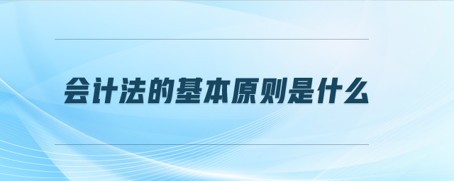 會計法的基本原則是什么