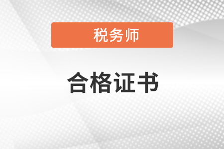 稅務(wù)師合格證可以去哪工作？