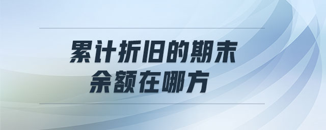 累計(jì)折舊的期末余額在哪方