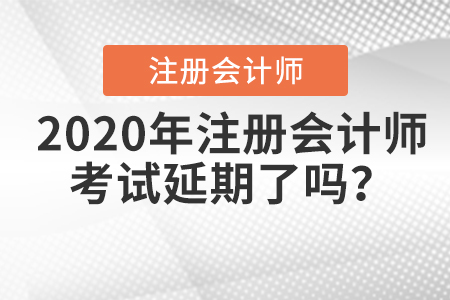 2020年注冊(cè)會(huì)計(jì)師考試延期了嗎？
